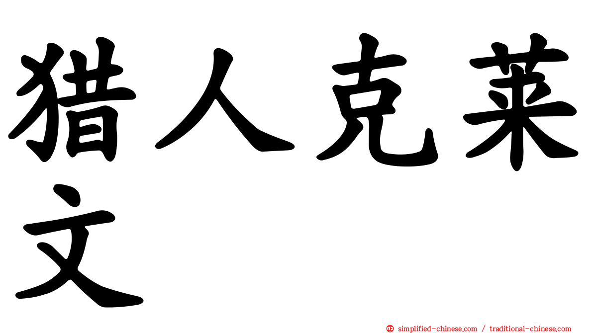 猎人克莱文