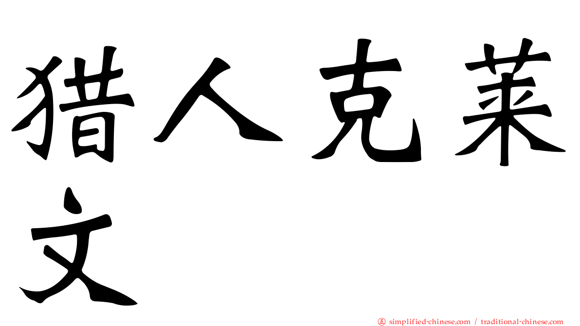 猎人克莱文