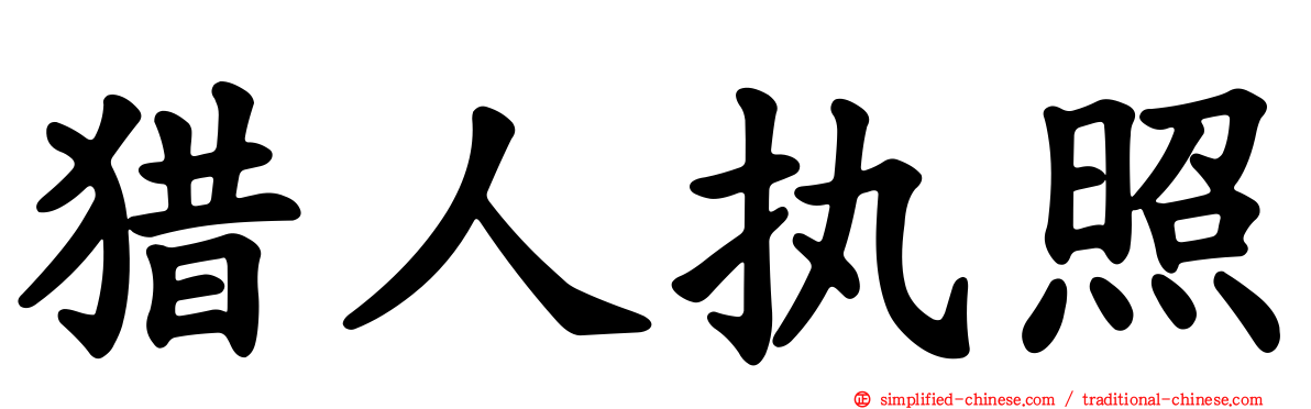 猎人执照