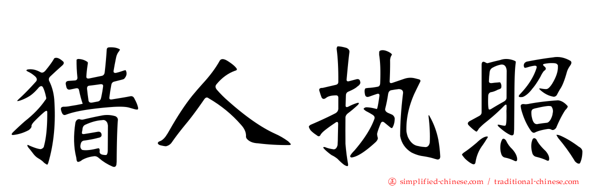 猎人执照