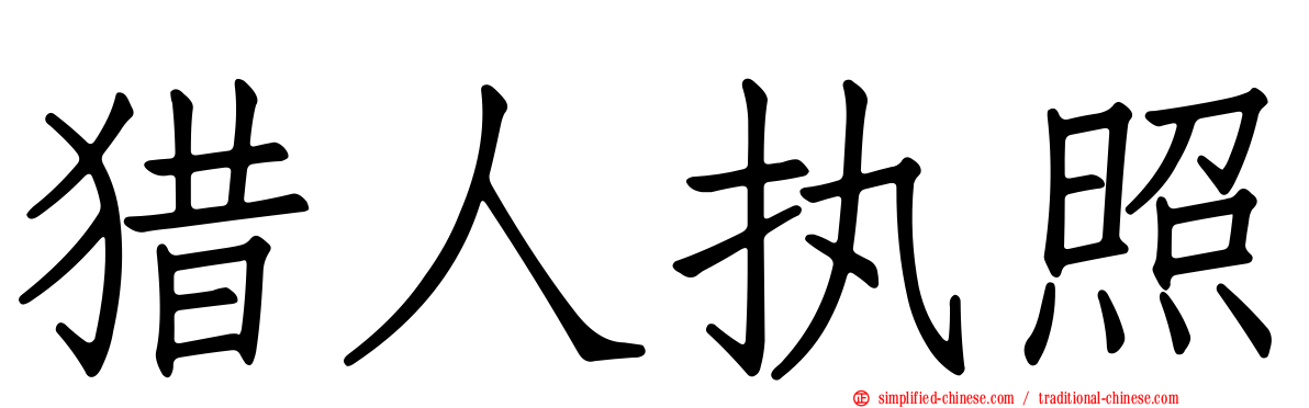 猎人执照