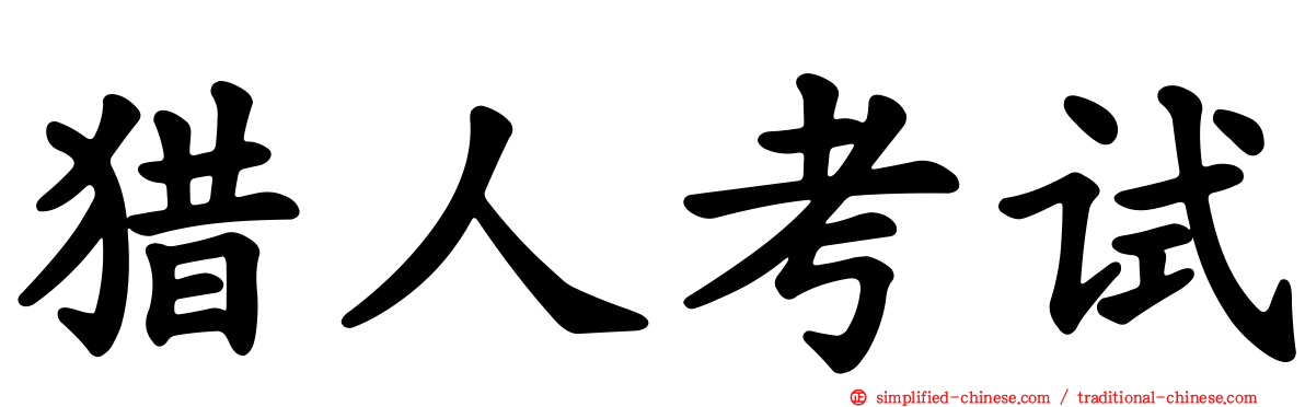 猎人考试