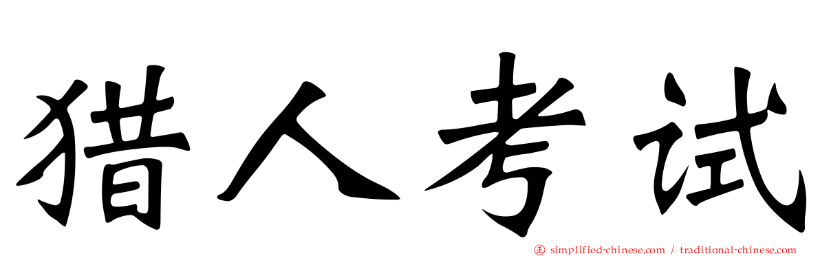 猎人考试
