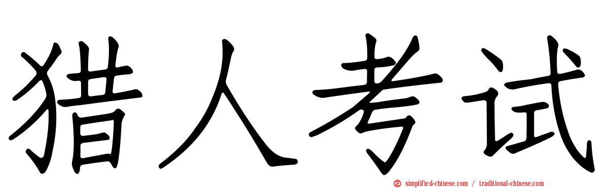 猎人考试