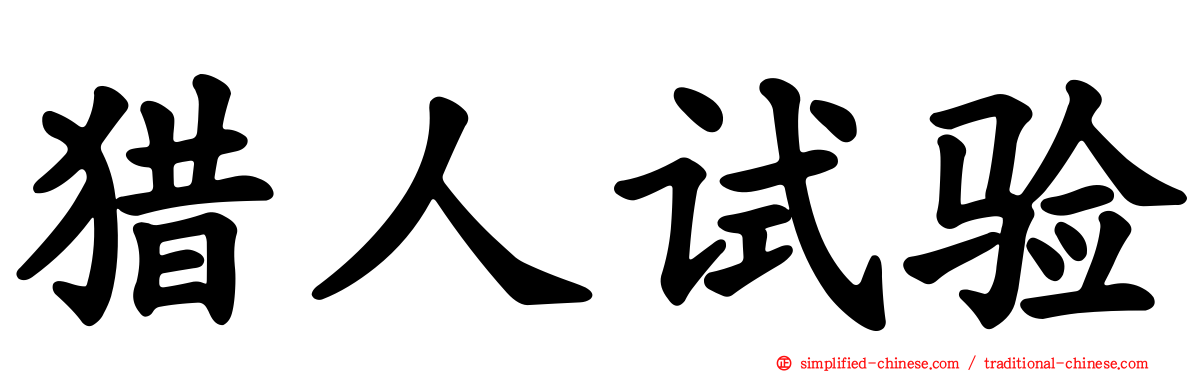 猎人试验