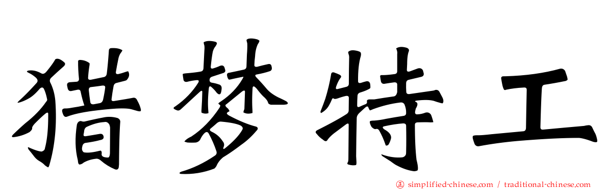 猎梦特工