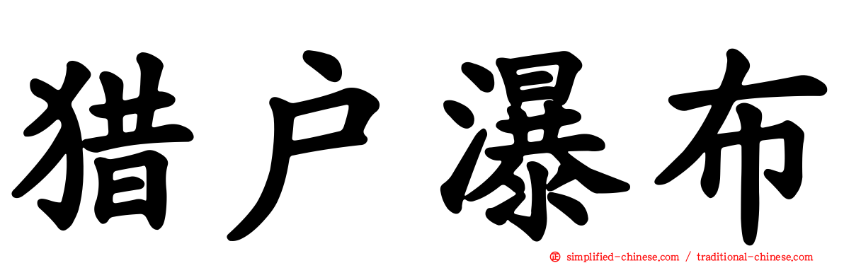 猎户瀑布