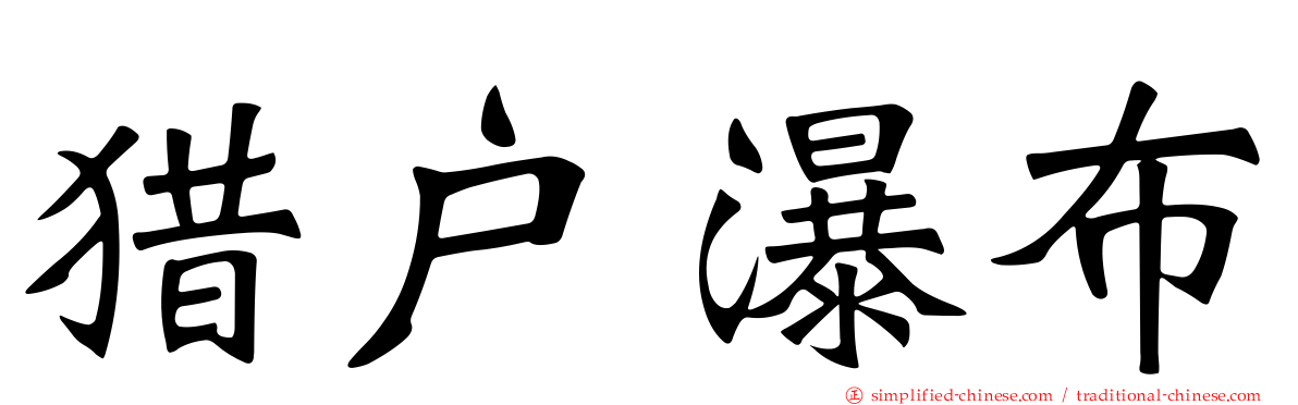 猎户瀑布