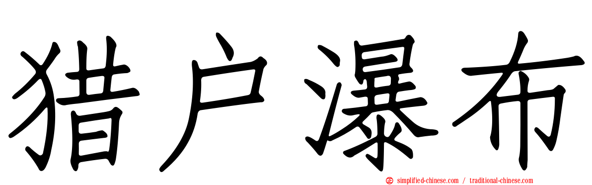 猎户瀑布