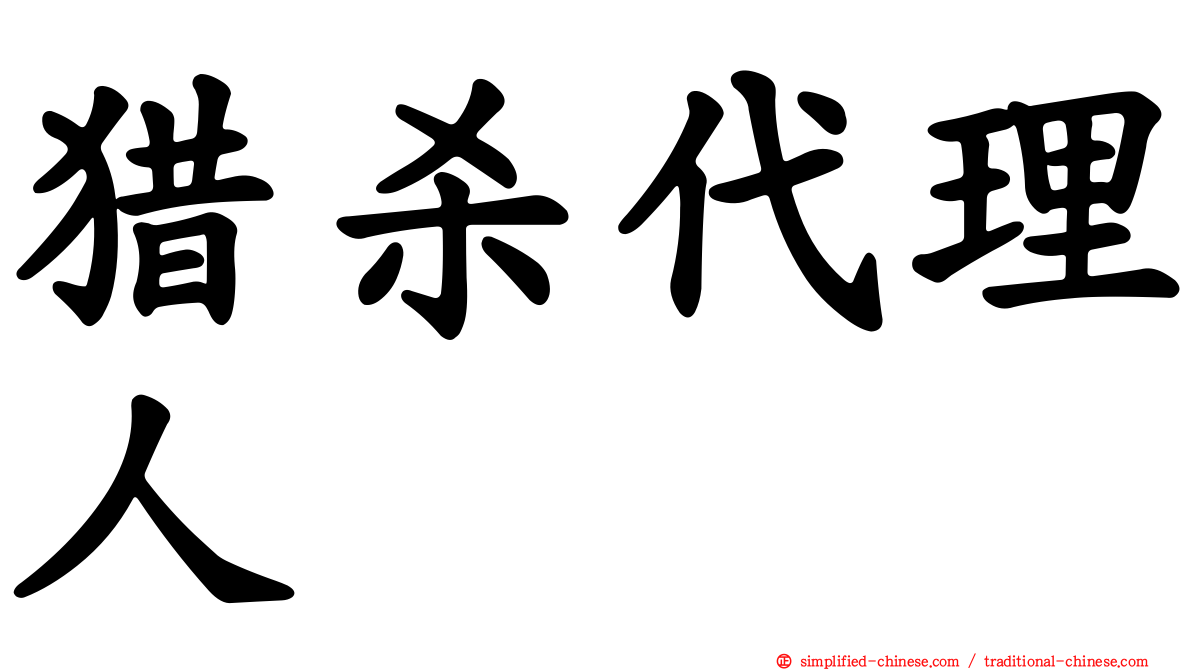 猎杀代理人