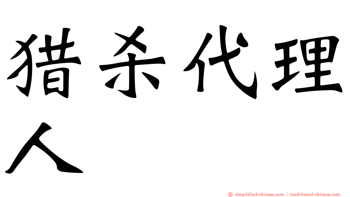 猎杀代理人