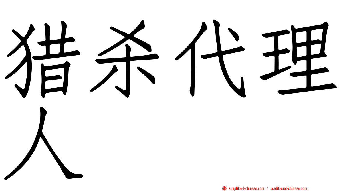 猎杀代理人