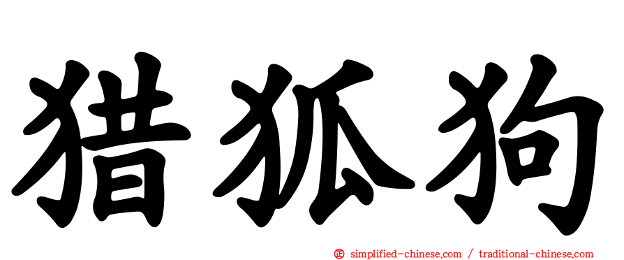 猎狐狗