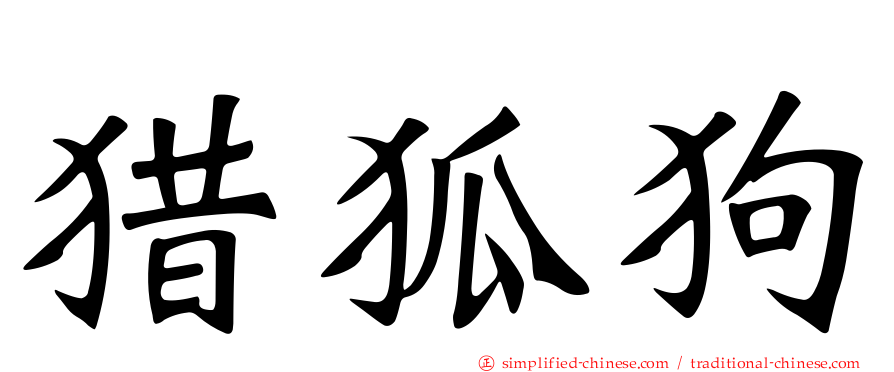 猎狐狗
