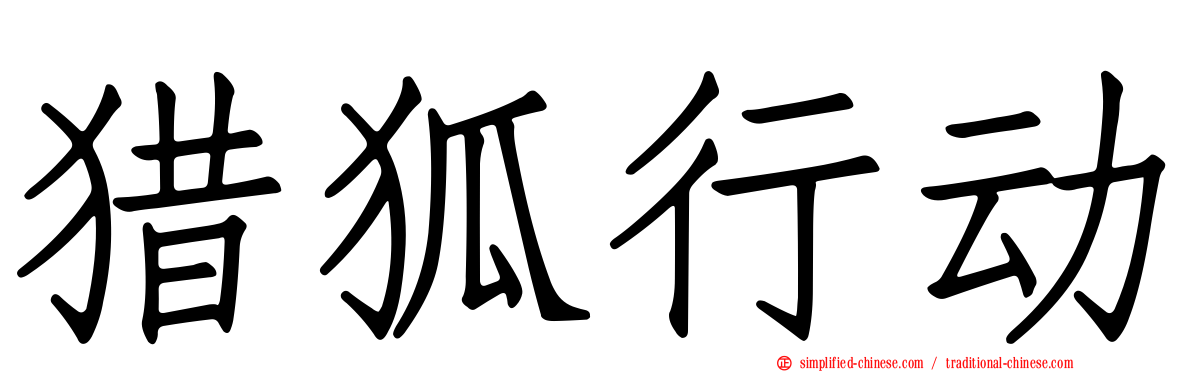 猎狐行动