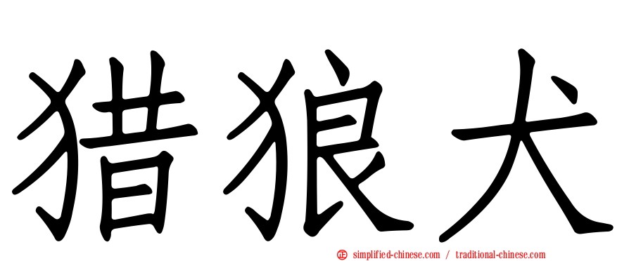 猎狼犬