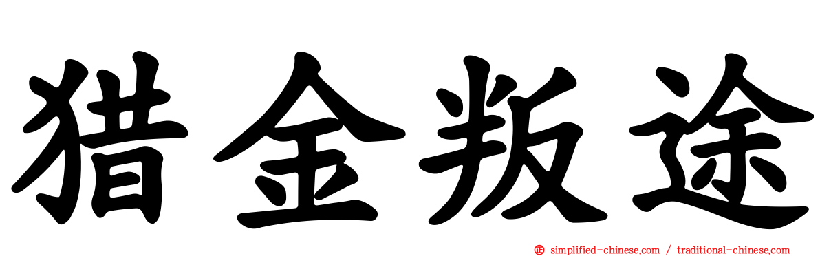 猎金叛途