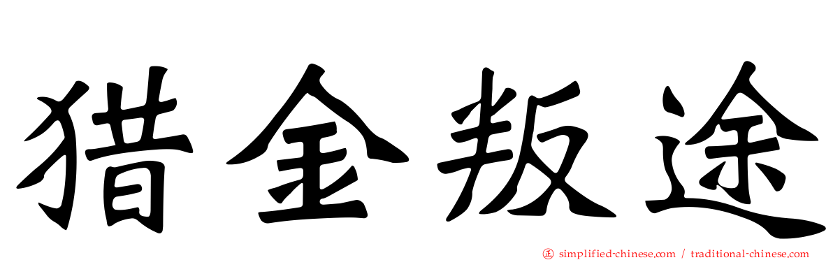 猎金叛途