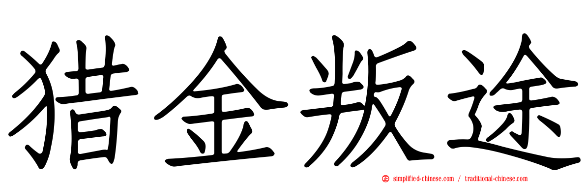 猎金叛途