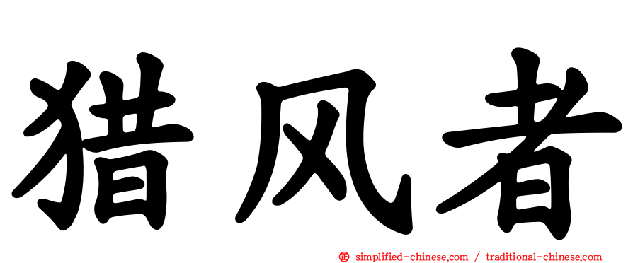 猎风者