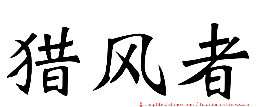 猎风者