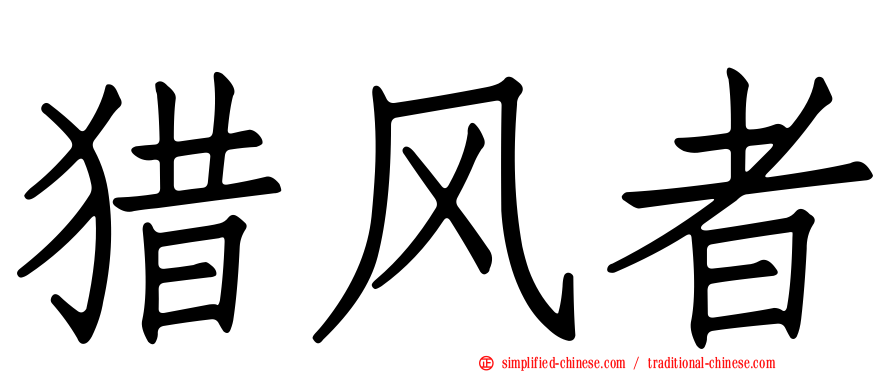猎风者