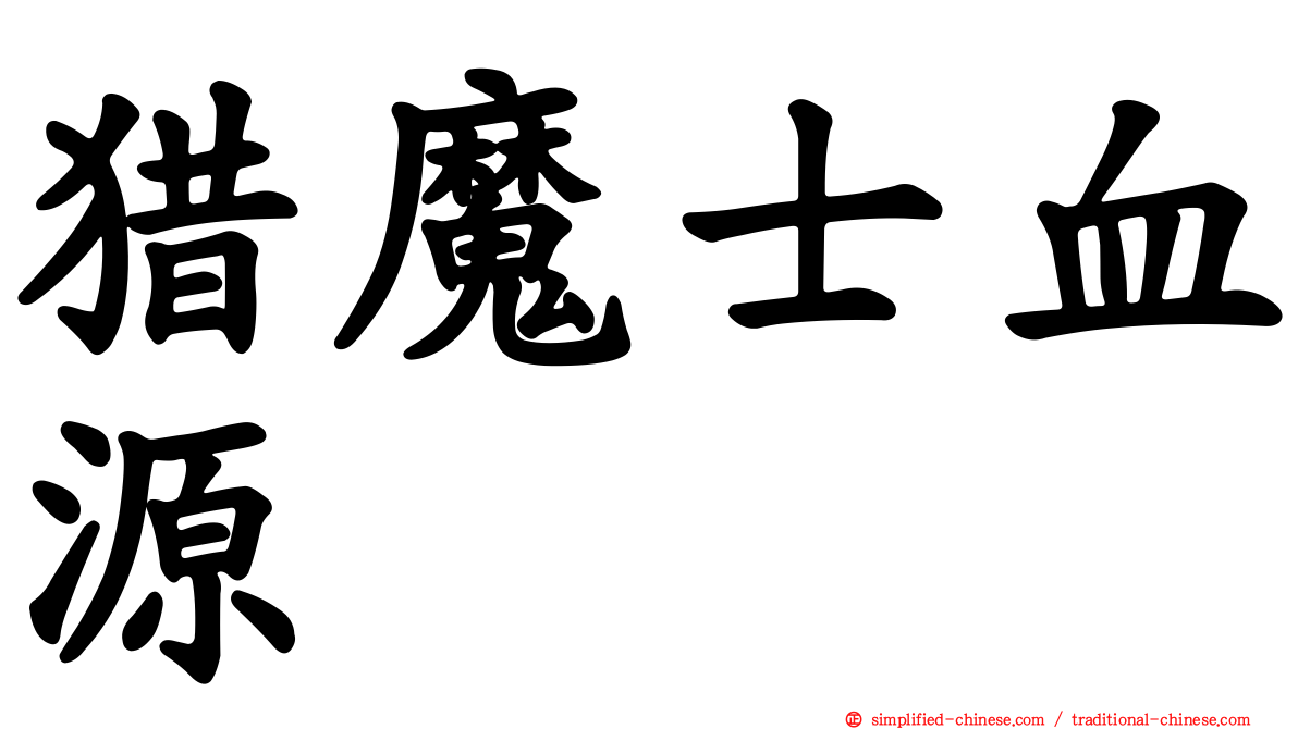 猎魔士血源