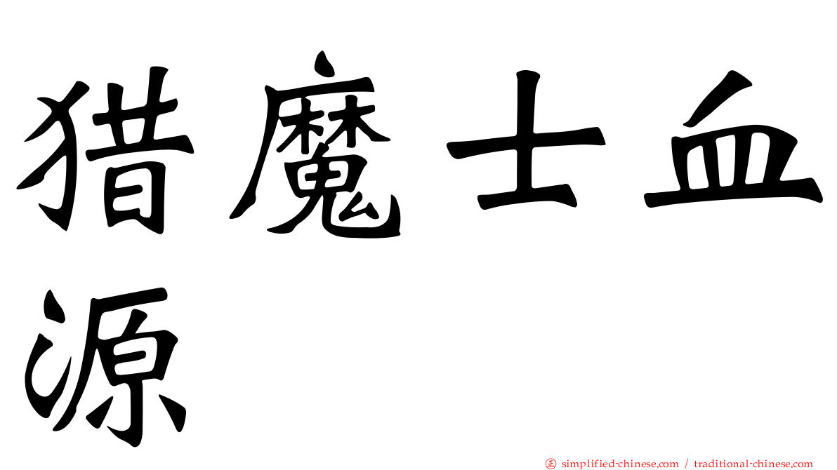 猎魔士血源
