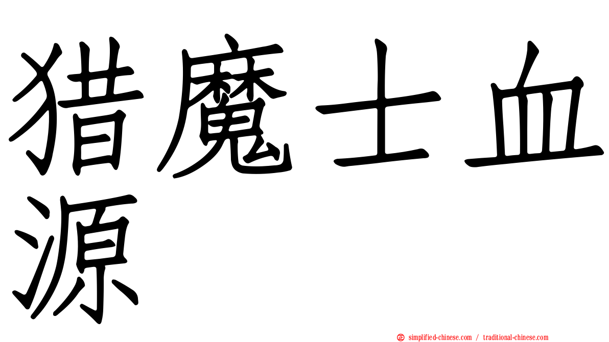 猎魔士血源