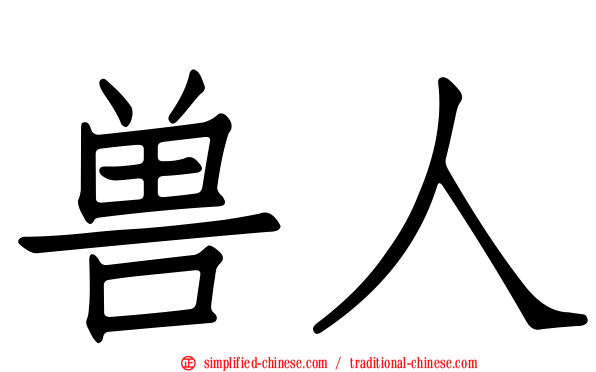 兽人