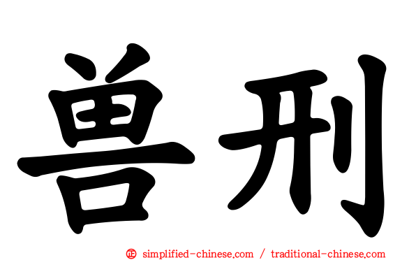 兽刑