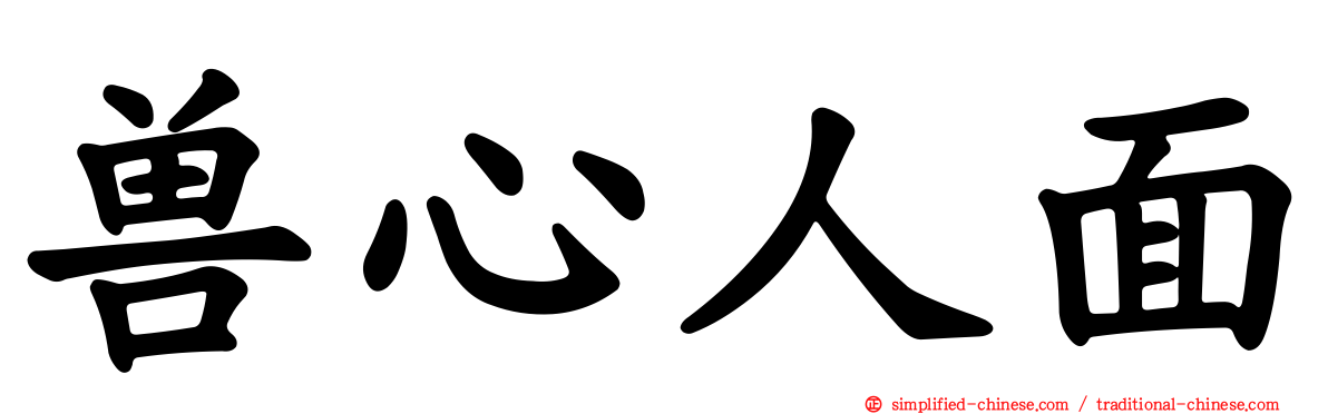 兽心人面