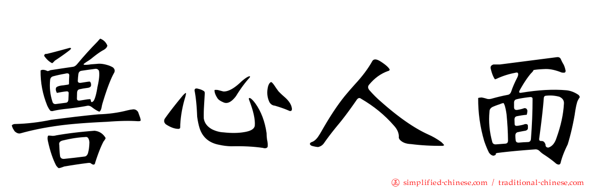 兽心人面