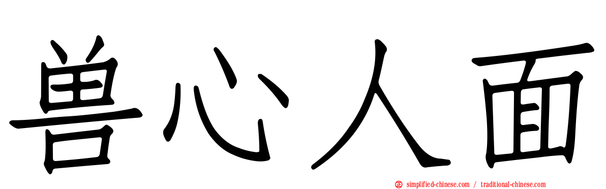 兽心人面