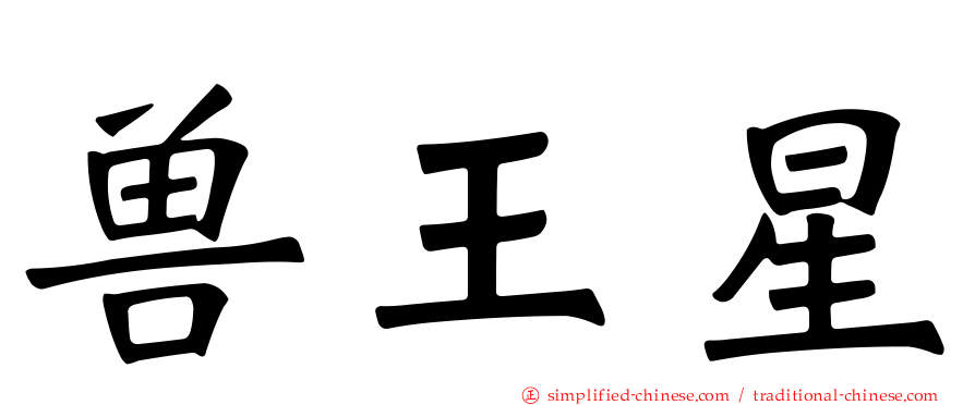 兽王星