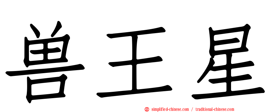 兽王星