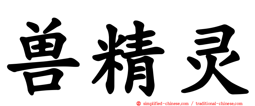 兽精灵