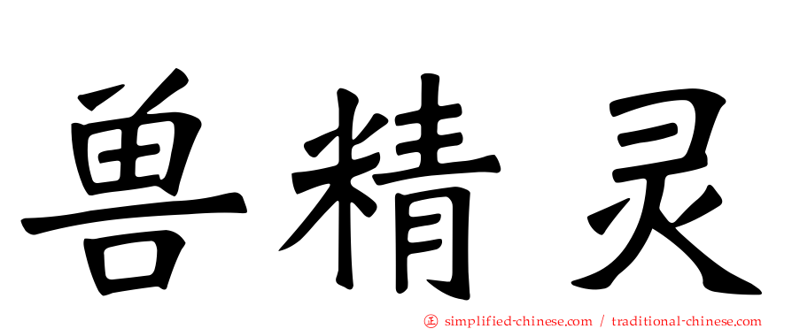 兽精灵