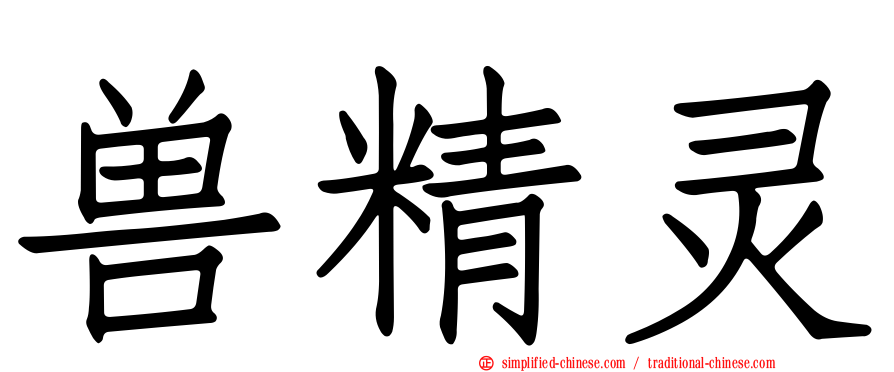 兽精灵