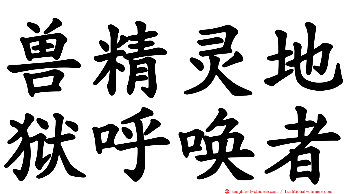 兽精灵地狱呼唤者