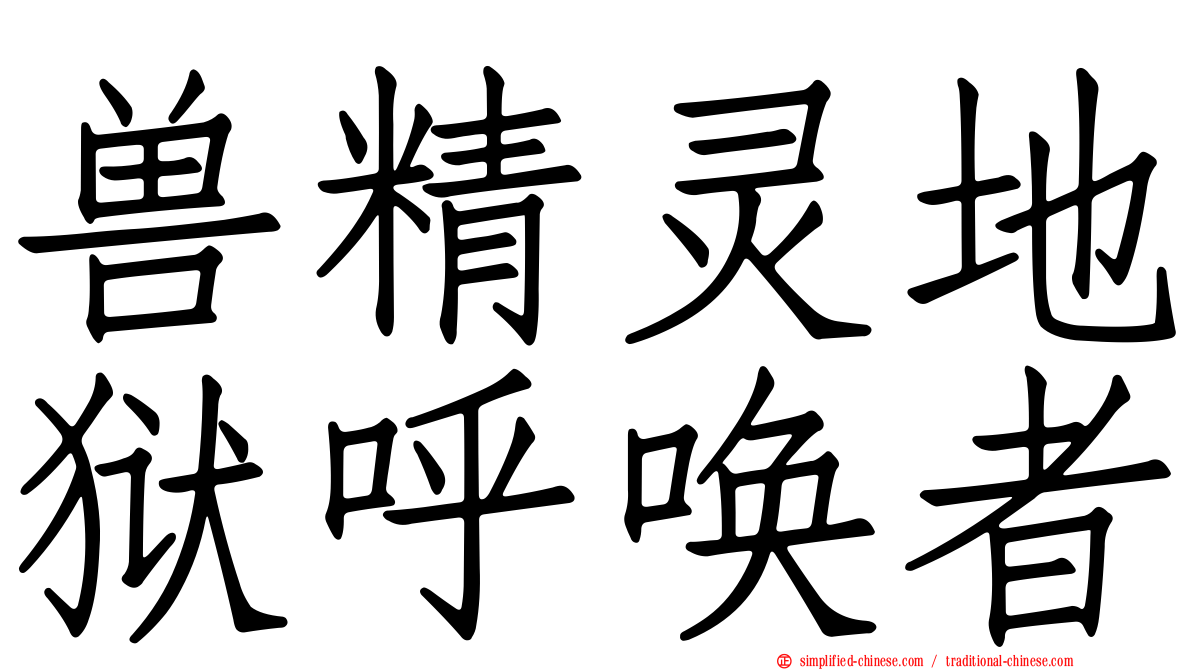 兽精灵地狱呼唤者