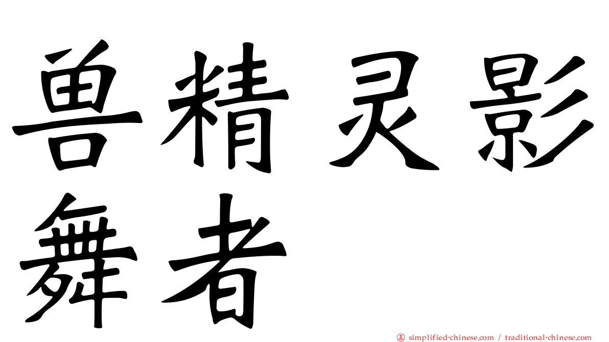 兽精灵影舞者