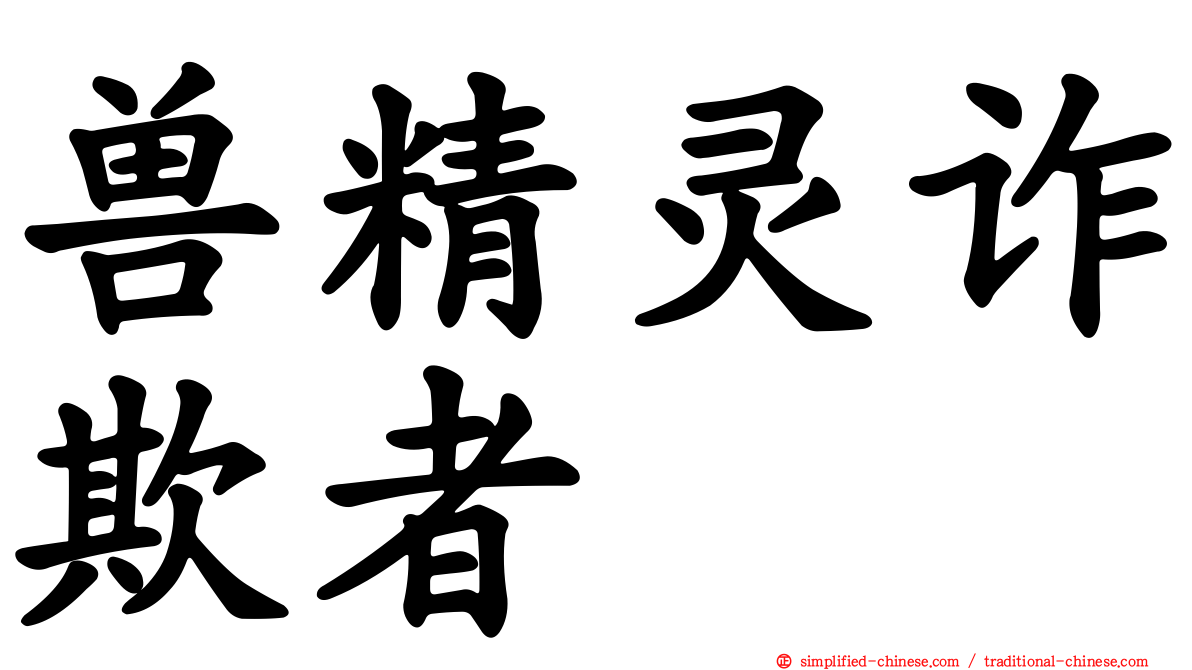 兽精灵诈欺者