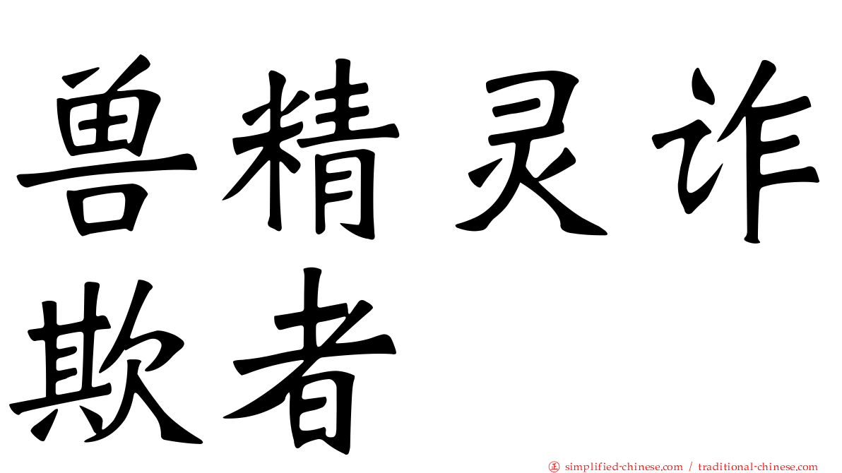 兽精灵诈欺者