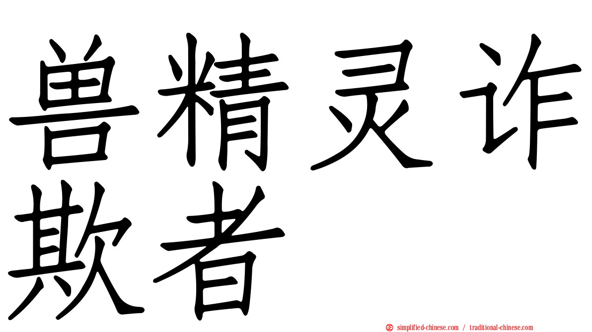 兽精灵诈欺者
