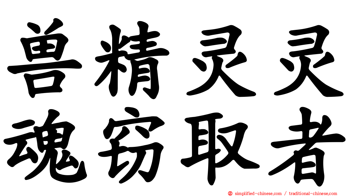 兽精灵灵魂窃取者