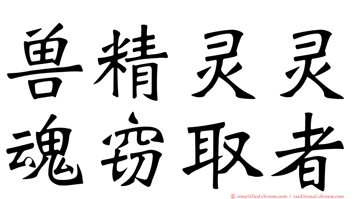 兽精灵灵魂窃取者