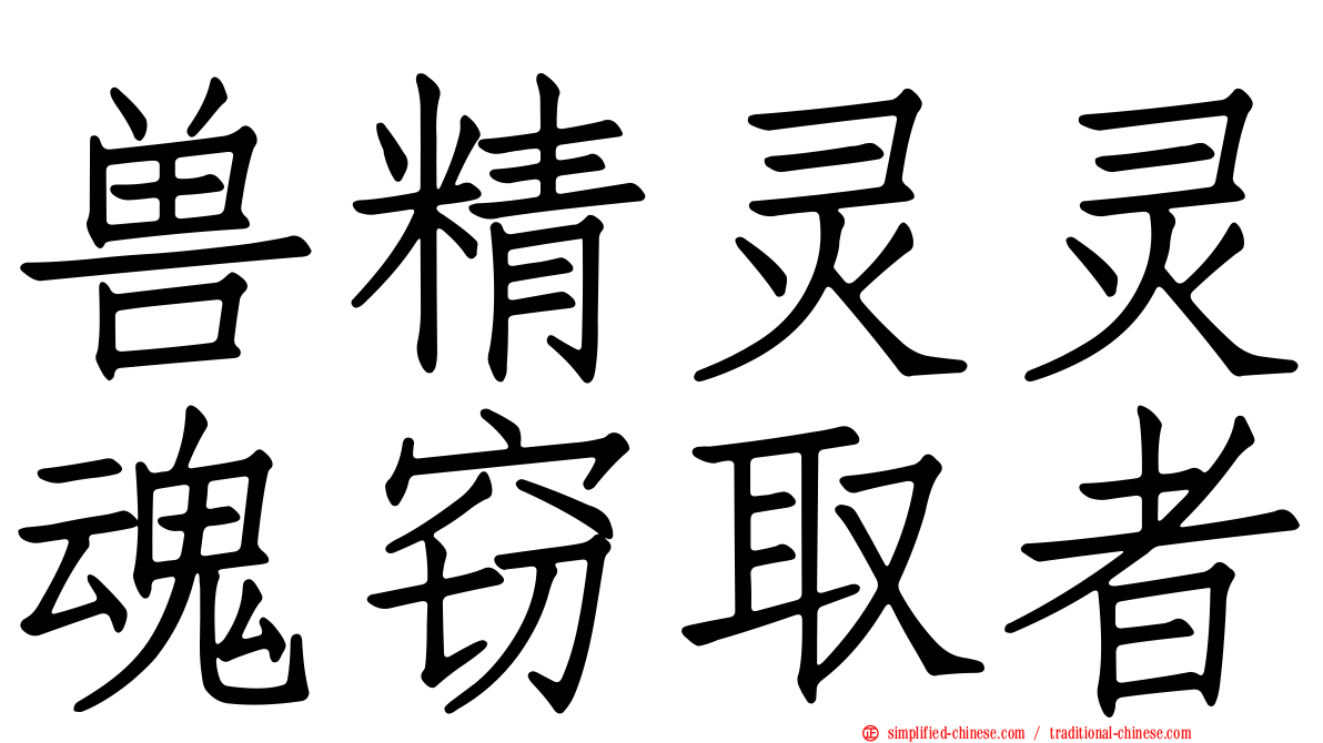 兽精灵灵魂窃取者