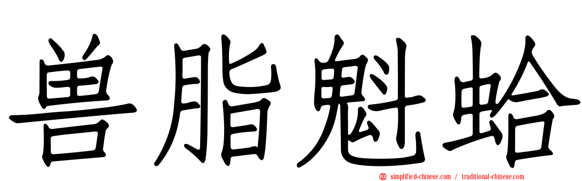 兽脂魁蛤