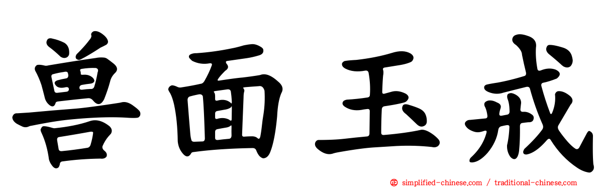 兽面玉戒